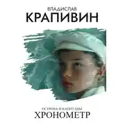 Постер книги Острова и капитаны: Хронометр