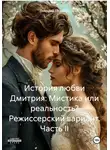 Дмитрий Боррони - История любви Дмитрия: Мистика или реальность? Режиссерский вариант. Часть II
