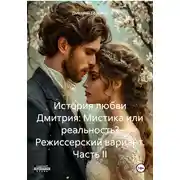 Постер книги История любви Дмитрия: Мистика или реальность? Режиссерский вариант. Часть II
