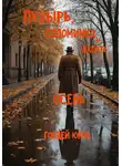 Гордей Юнов - Пузырь, Соломинка и Лапоть. Осень