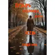 Постер книги Пузырь, Соломинка и Лапоть. Осень