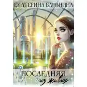 Постер книги Последняя из живых