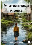 Лен Хардин - Учительница и река