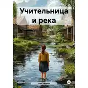 Постер книги Учительница и река