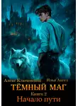Илья Ангел - Тёмный маг. Книга 2. Начало пути