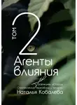Наталья Ковалева - Агенты влияния. Том 2. Тусечкины истории. Стратегические переговоры и продажи