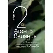 Постер книги Агенты влияния. Том 2. Тусечкины истории. Стратегические переговоры и продажи