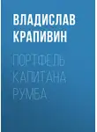 Владислав Крапивин - Портфель капитана Румба