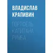 Постер книги Портфель капитана Румба