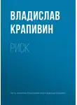 Владислав Крапивин - Риск