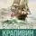 Владислав Крапивин - Бриг «Артемида»