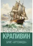 Владислав Крапивин - Бриг «Артемида»