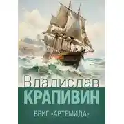 Постер книги Бриг «Артемида»