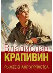 Владислав Крапивин - Рыжее знамя упрямства
