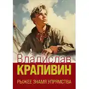 Постер книги Рыжее знамя упрямства