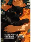 Владислав Крапивин - Серебристое дерево с поющим котом