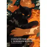 Постер книги Серебристое дерево с поющим котом