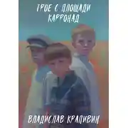 Постер книги Трое с площади Карронад