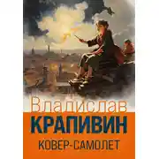 Постер книги Ковер-самолет