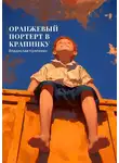 Владислав Крапивин - Оранжевый портрет с крапинками