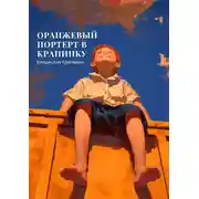 Постер книги Оранжевый портрет с крапинками