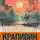 Владислав Крапивин - Возвращение клипера «Кречет»