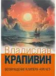 Владислав Крапивин - Возвращение клипера «Кречет»