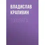 Постер книги Тополята