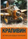 Владислав Крапивин - Летчик для особых поручений