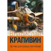 Постер книги Летчик для особых поручений