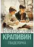 Владислав Крапивин - Гваделорка
