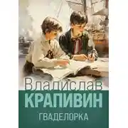 Постер книги Гваделорка