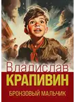Владислав Крапивин - Бронзовый мальчик