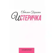 Постер книги Истеричка