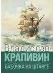 Владислав Крапивин - Бабочка на штанге