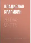 Владислав Крапивин - Зелёная монета