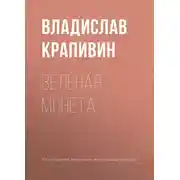 Постер книги Зелёная монета