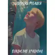 Постер книги Тополиная рубашка