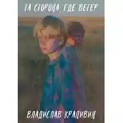 Постер книги Та сторона, где ветер