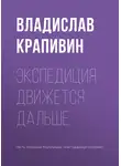 Владислав Крапивин - Экспедиция движется дальше