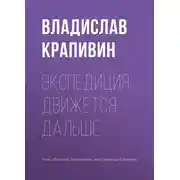 Постер книги Экспедиция движется дальше