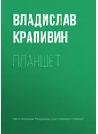 Владислав Крапивин - Планшет