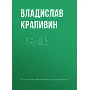 Постер книги Планшет