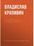 Владислав Крапивин - Бабочка