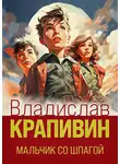 Владислав Крапивин - Мальчик со шпагой