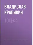 Владислав Крапивин - Толька