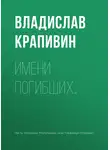 Владислав Крапивин - Имени погибших…