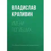 Постер книги Имени погибших…