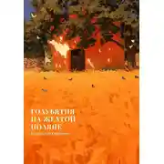 Постер книги Голубятня на желтой поляне