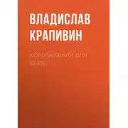 Постер книги Колыбельная для брата
